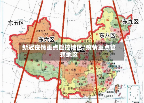 新冠疫情重点管控地区/疫情重点管辖地区-第3张图片