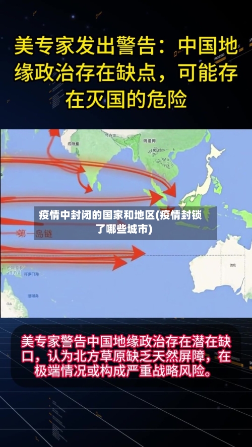 疫情中封闭的国家和地区(疫情封锁了哪些城市)