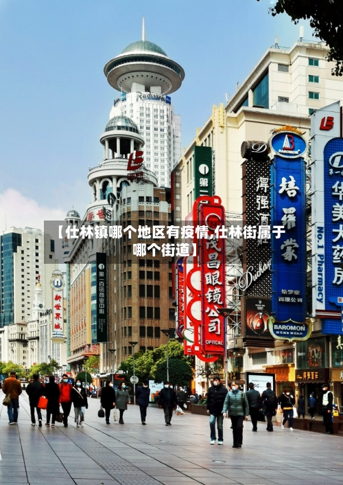 【仕林镇哪个地区有疫情,仕林街属于哪个街道】