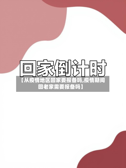 【从疫情地区回家要报备吗,疫情期间回老家需要报备吗】-第2张图片