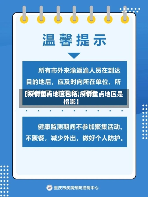【疫情重点地区包括,疫情重点地区是指哪】
