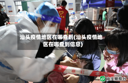 汕头疫情地区在哪查到(汕头疫情地区在哪查到信息)-第2张图片