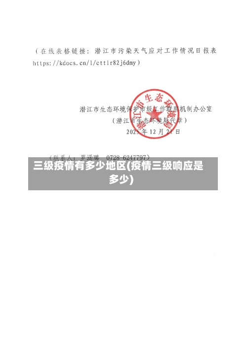 三级疫情有多少地区(疫情三级响应是多少)