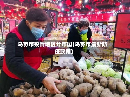 乌苏市疫情地区分布图(乌苏市最新防疫政策)