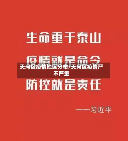 天河区疫情地区分布/天河区疫情严不严重-第2张图片