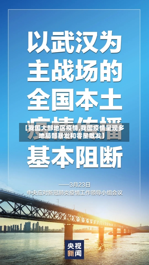 【我国大部地区疫情,我国疫情呈现多地局部暴发和零星散发】