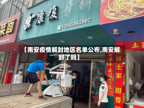 【南安疫情解封地区名单公布,南安解封了吗】