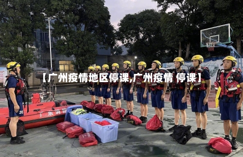 【广州疫情地区停课,广州疫情 停课】