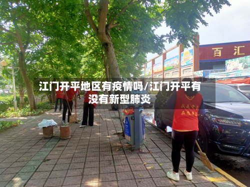 江门开平地区有疫情吗/江门开平有没有新型肺炎