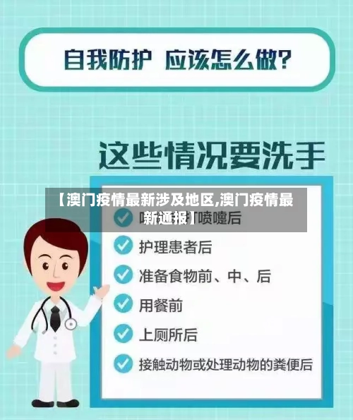 【澳门疫情最新涉及地区,澳门疫情最新通报】-第2张图片