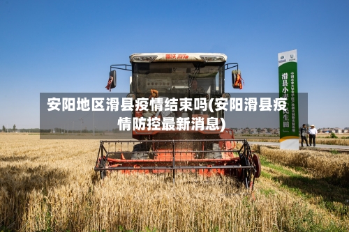 安阳地区滑县疫情结束吗(安阳滑县疫情防控最新消息)