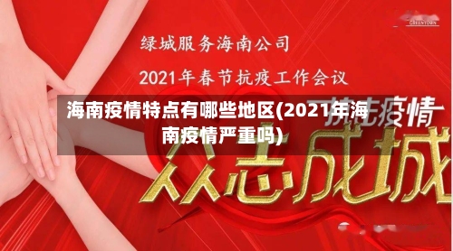 海南疫情特点有哪些地区(2021年海南疫情严重吗)