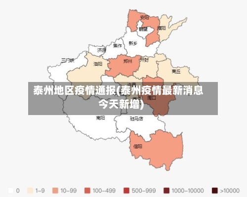 泰州地区疫情通报(泰州疫情最新消息今天新增)