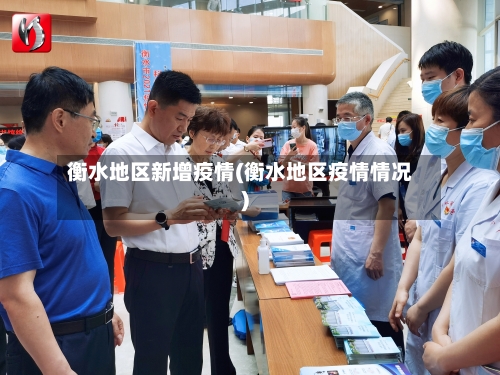 衡水地区新增疫情(衡水地区疫情情况)-第2张图片