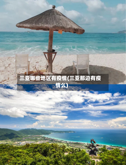 三亚哪些地区有疫情(三亚那边有疫情么)
