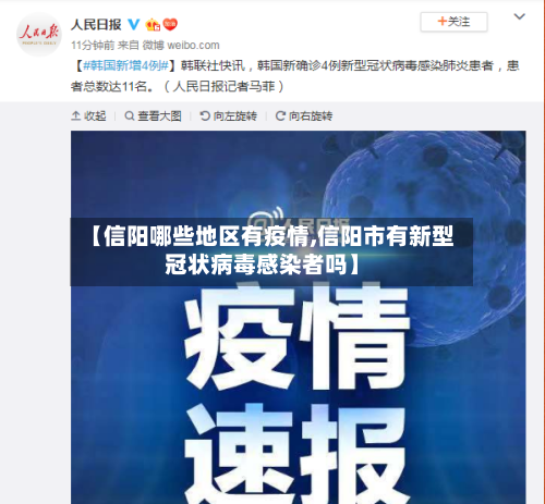 【信阳哪些地区有疫情,信阳市有新型冠状病毒感染者吗】-第3张图片