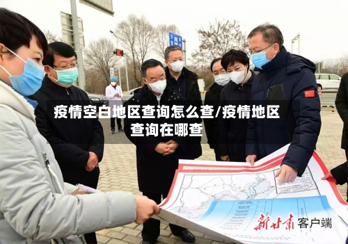 疫情空白地区查询怎么查/疫情地区查询在哪查-第2张图片