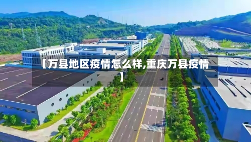 【万县地区疫情怎么样,重庆万县疫情】-第2张图片