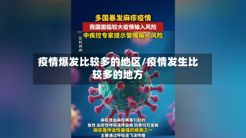 疫情爆发比较多的地区/疫情发生比较多的地方-第2张图片