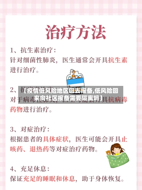 【疫情低风险地区回去报备,低风险回来向社区报备需要隔离吗】-第2张图片
