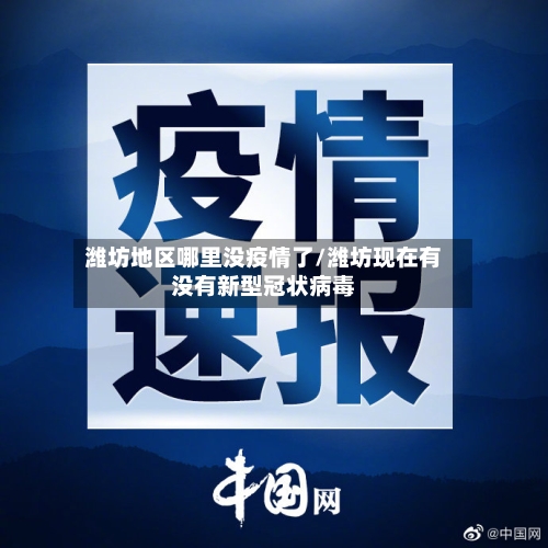 潍坊地区哪里没疫情了/潍坊现在有没有新型冠状病毒