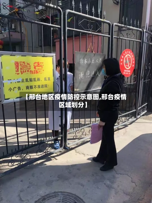 【邢台地区疫情防控示意图,邢台疫情区域划分】-第2张图片