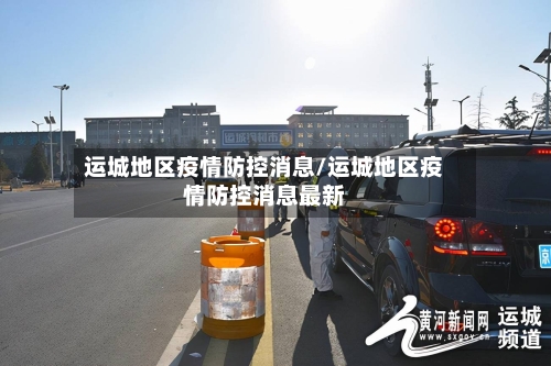 运城地区疫情防控消息/运城地区疫情防控消息最新