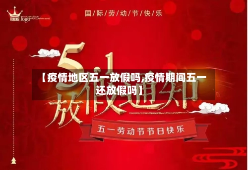 【疫情地区五一放假吗,疫情期间五一还放假吗】-第3张图片
