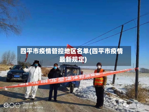 四平市疫情管控地区名单(四平市疫情最新规定)-第2张图片