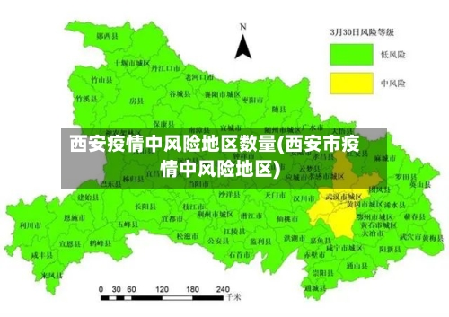 西安疫情中风险地区数量(西安市疫情中风险地区)-第3张图片