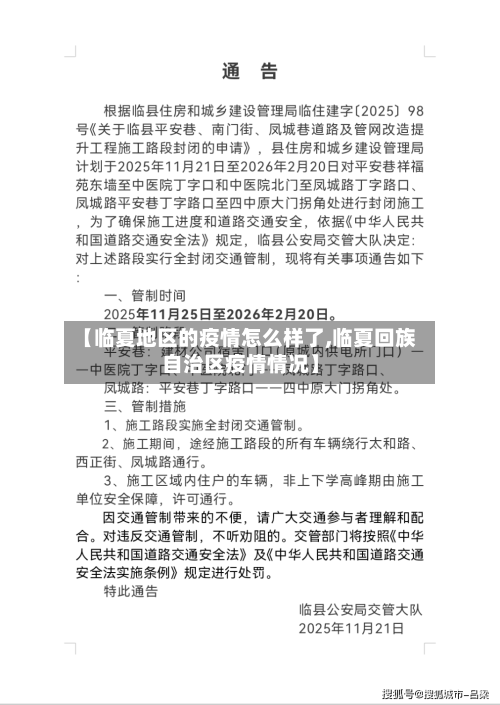 【临夏地区的疫情怎么样了,临夏回族自治区疫情情况】