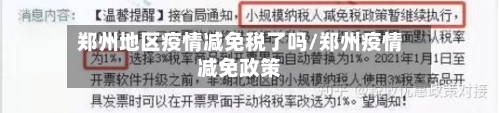 郑州地区疫情减免税了吗/郑州疫情减免政策-第2张图片