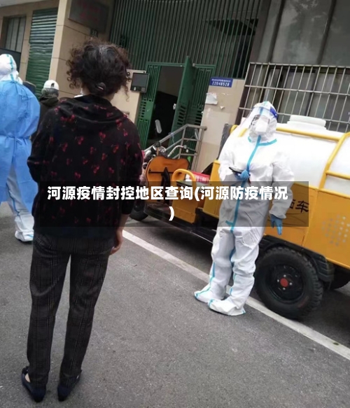 河源疫情封控地区查询(河源防疫情况)