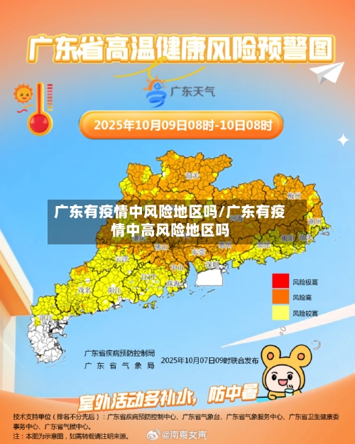 广东有疫情中风险地区吗/广东有疫情中高风险地区吗