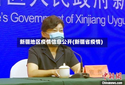 新疆地区疫情信息公开(新疆省疫情)