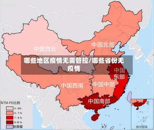 哪些地区疫情无需管控/哪些省份无疫情