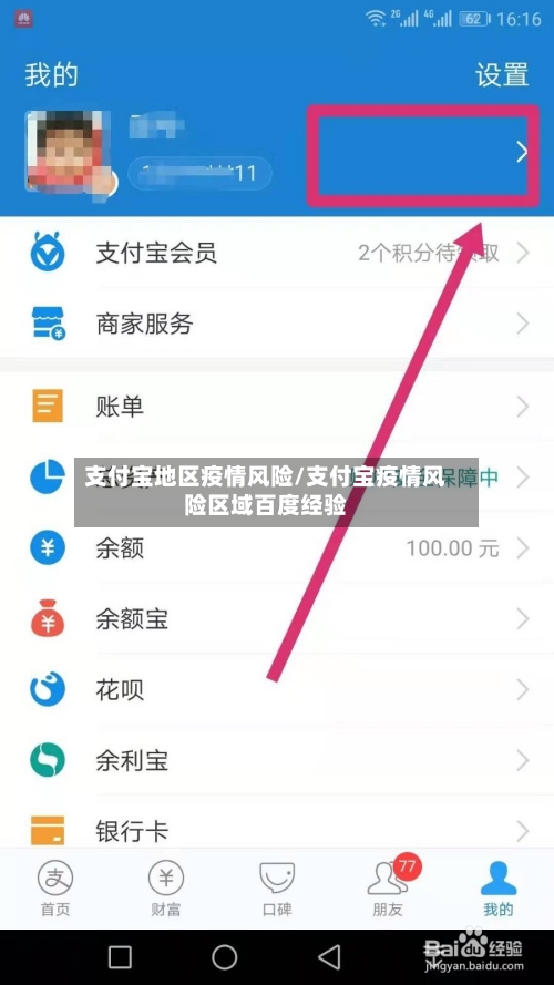 支付宝地区疫情风险/支付宝疫情风险区域百度经验