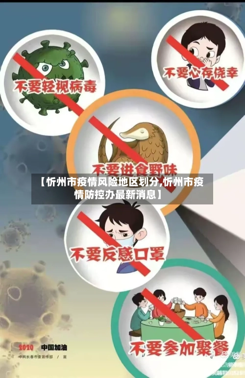 【忻州市疫情风险地区划分,忻州市疫情防控办最新消息】-第2张图片