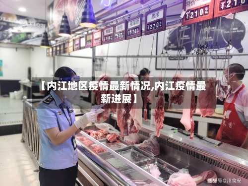 【内江地区疫情最新情况,内江疫情最新进展】