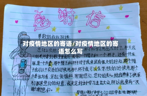对疫情地区的寄语/对疫情地区的寄语怎么写
