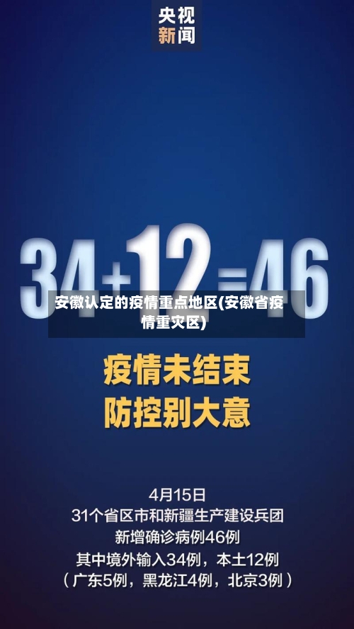 安徽认定的疫情重点地区(安徽省疫情重灾区)