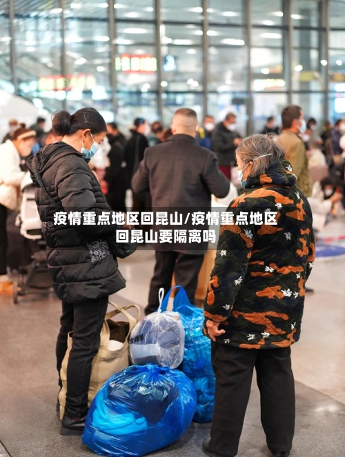 疫情重点地区回昆山/疫情重点地区回昆山要隔离吗