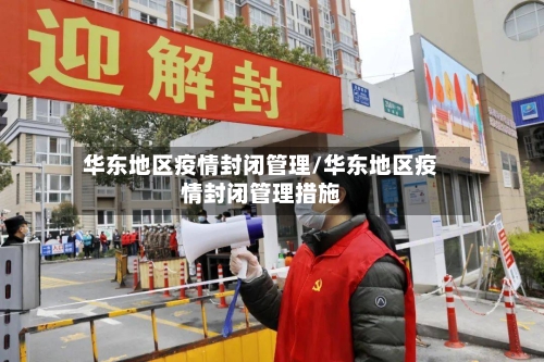 华东地区疫情封闭管理/华东地区疫情封闭管理措施-第3张图片