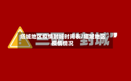 塔城地区疫情封城时间表/塔城地区疫情情况-第3张图片