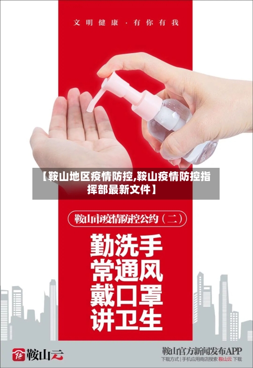 【鞍山地区疫情防控,鞍山疫情防控指挥部最新文件】