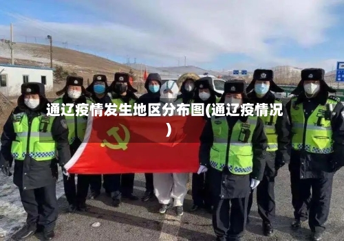 通辽疫情发生地区分布图(通辽疫情况)