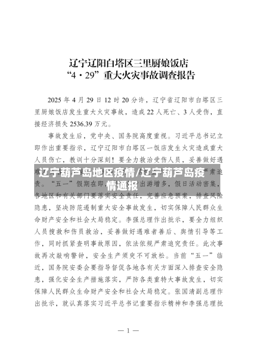 辽宁葫芦岛地区疫情/辽宁葫芦岛疫情通报-第2张图片