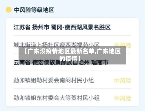【广东没疫情地区最新名单,广东地区的疫情】