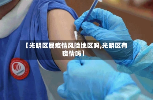【光明区属疫情风险地区吗,光明区有疫情吗】-第2张图片