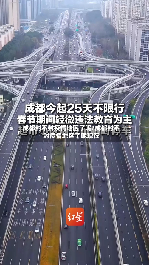 成都封不封疫情地区了呢/成都封不封疫情地区了呢现在-第3张图片
